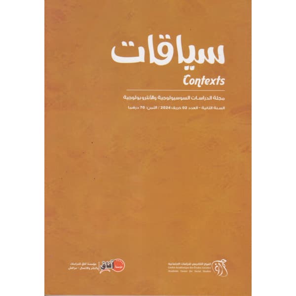 سياقات مجلة الدراسات السوسيولوجية والانثروبولوجية العدد 01صيف 2023