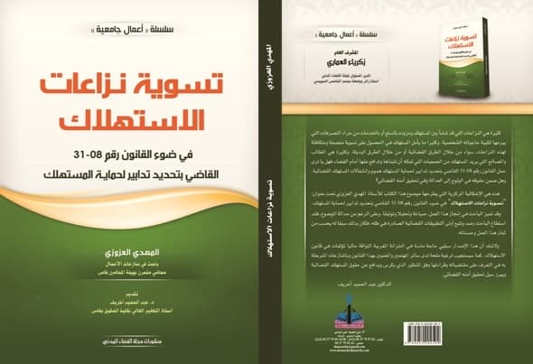 تسوية نزاعات الاستهلاك في ضوء القانون رقم 08-31