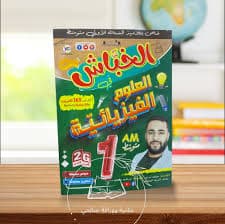 ميزة باك 1 باك علوم تجريبية  الدورة الاولى