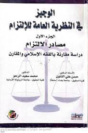 النظرية العامة للالتزام ج1