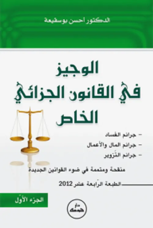 الوجيز في القانون ج1