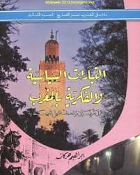 المغرب عبر التاريخ ج 1