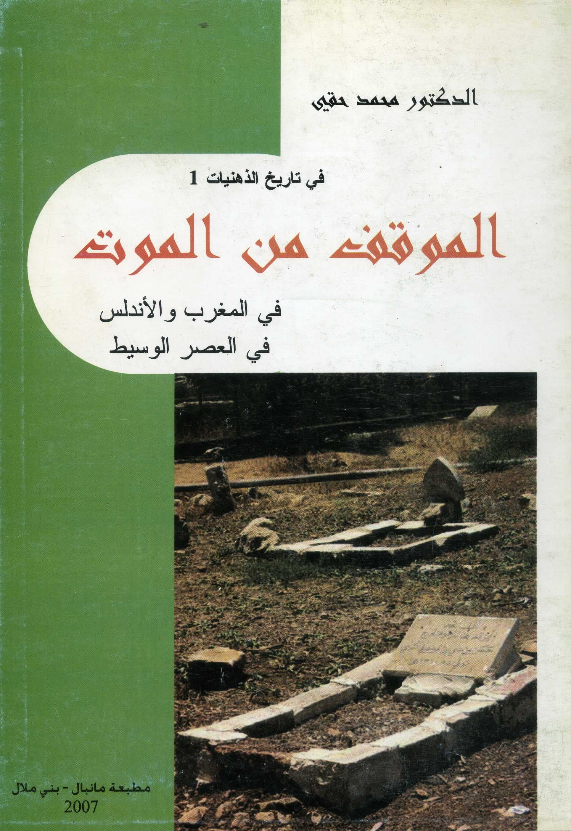 في تاريخ الذهنيات1 الموقف من الموت في المغربوالاندلس في العصر الوسيط