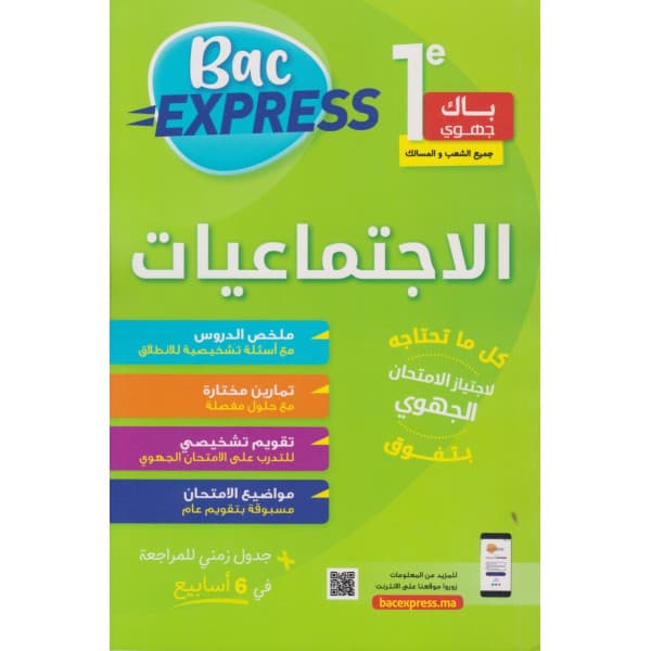 سلسلة انا باك دليل التاريخ والجغرافيا 1 باك
