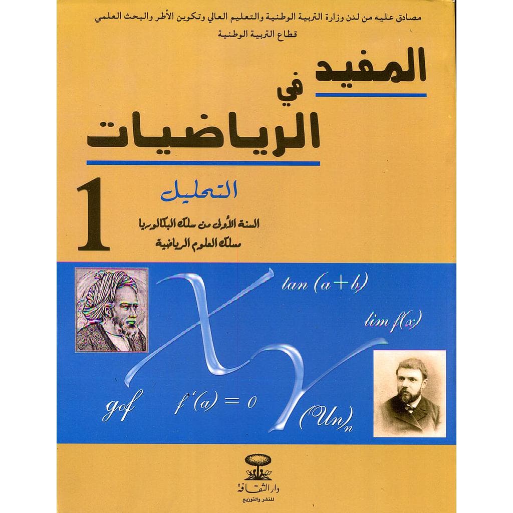 سلسلة انا باك الرياضيت 1 باك التحليل علوم رياضية