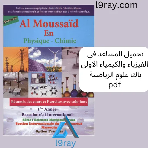 سلسلة انا باك الفيزياء والكيمياء 1 باك العلوم الرياضية
