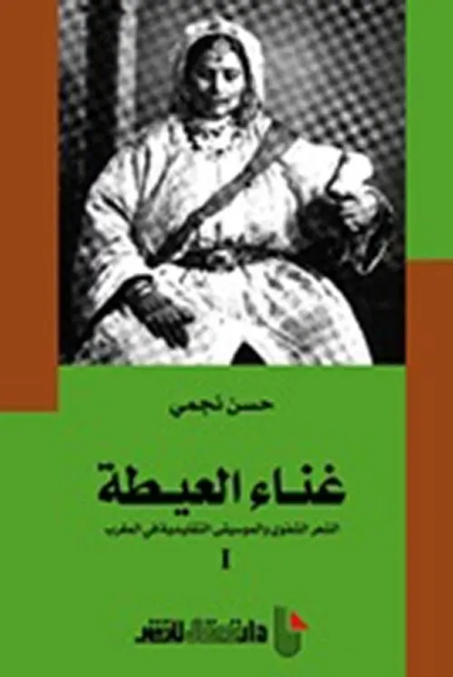 غناء العيطة الشعر الشفوي والموسيقى التقليدية في المغرب/ج1
