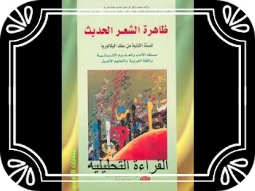 الشعر العربي الحديث 1 التقليدية