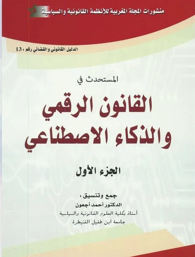 القانون الرقمي والذكاء الاصطناعي ج1 1/2