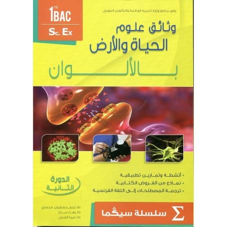 وثائق علوم الحياة والارض 1باك ع.تجربية الدورة 1 سيكما