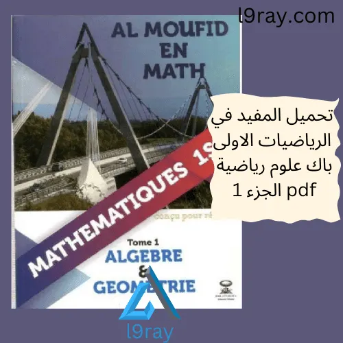 طوب الرياضيات 1باك علوم رياضية جزء 1