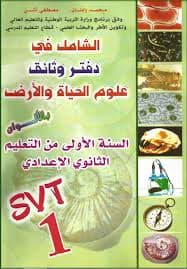 كراسة الوثائق والانشطة العلمية علوم الحياة والارض 1بال الدورة1