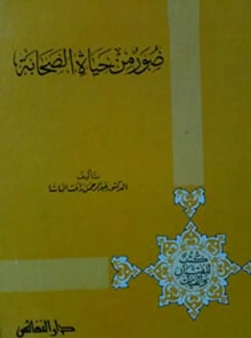 حياة الصحابة  سلوفان نصف شاموا 1/1