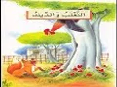 سلسلة من القصة الي التعبير للطفولة الاولى 1/10