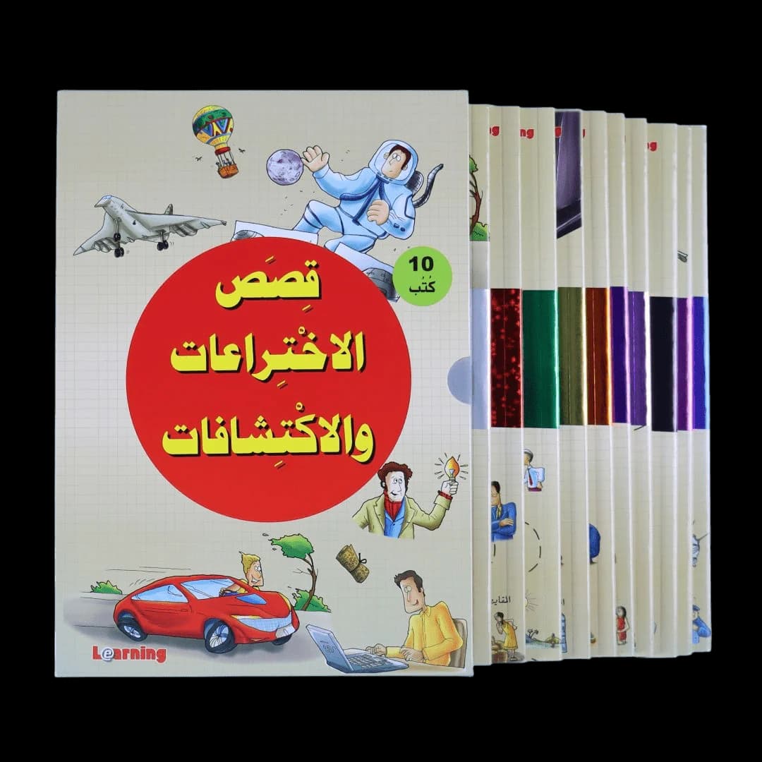 قصص الاختراعات والاكتشافات 1/10