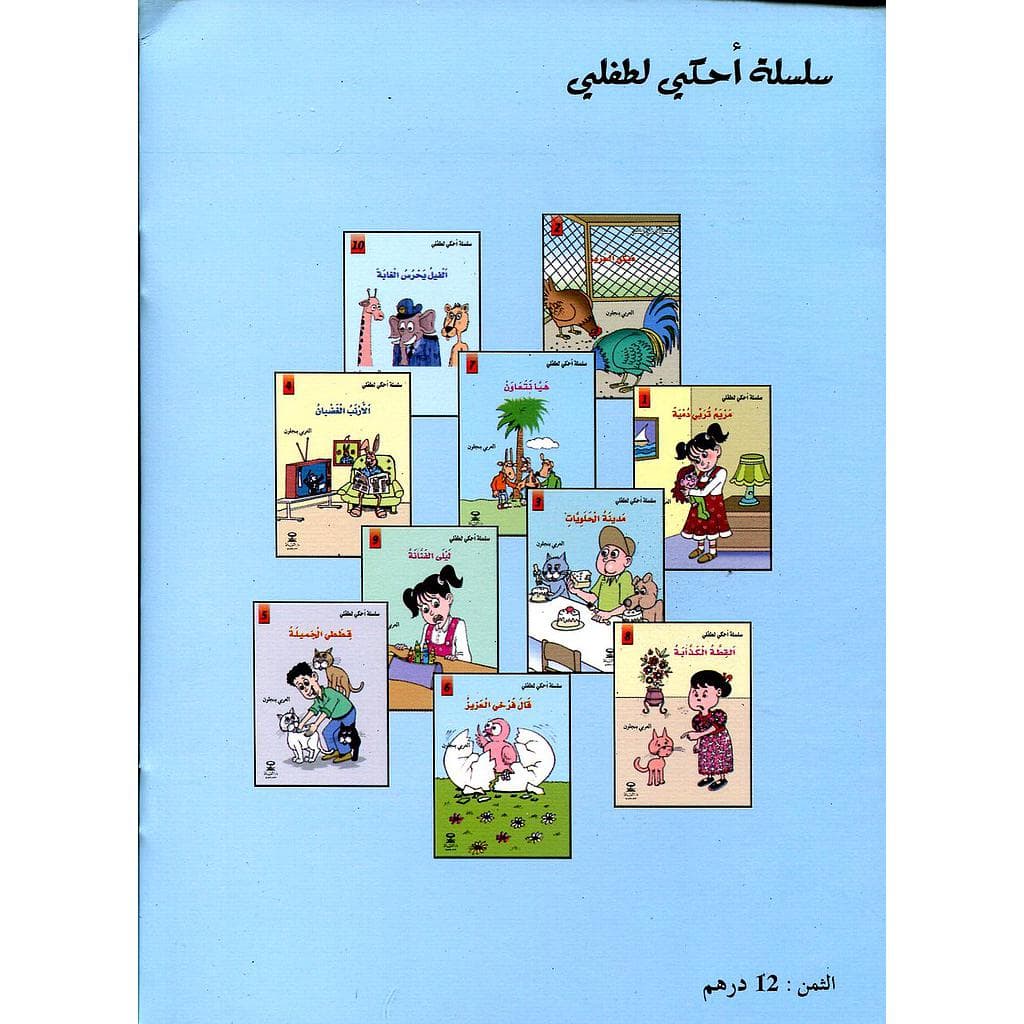 سلسلة احكي لطفلي 1/10