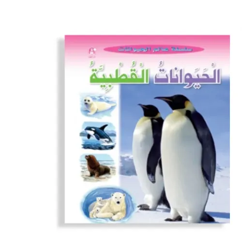 سلسلة قصص الحيوانات 1/10 دار الرشاد