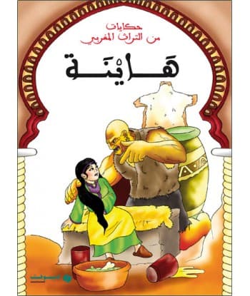 سلسلة روائع الاثار المغربية للاطفال والناشئين1/10