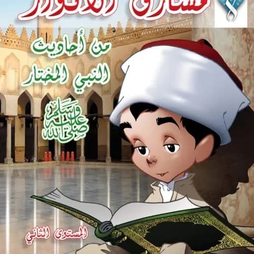 سلسلة مكارم الاخلاق المستوى الثاني 1/10