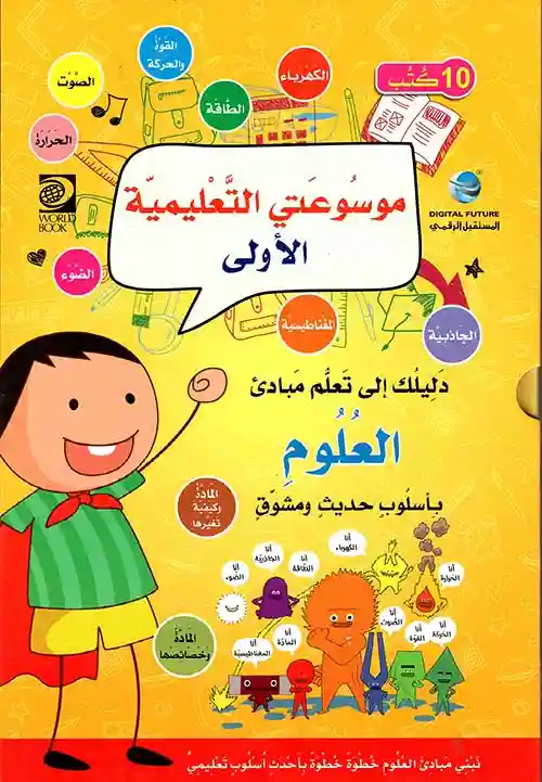 موسوعتي التعليمية الاولى العلوم 1/10