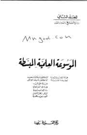 الموسوعة العلمية المبسطة لكل سؤال جواب 1/10