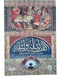الف ليلة وليلة المجد  1/10
