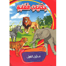 اروع الحكايات المغربية 1/10