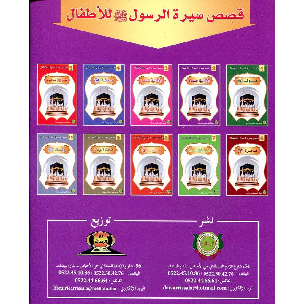 قصص سيرة الرسول للاطفال1/10