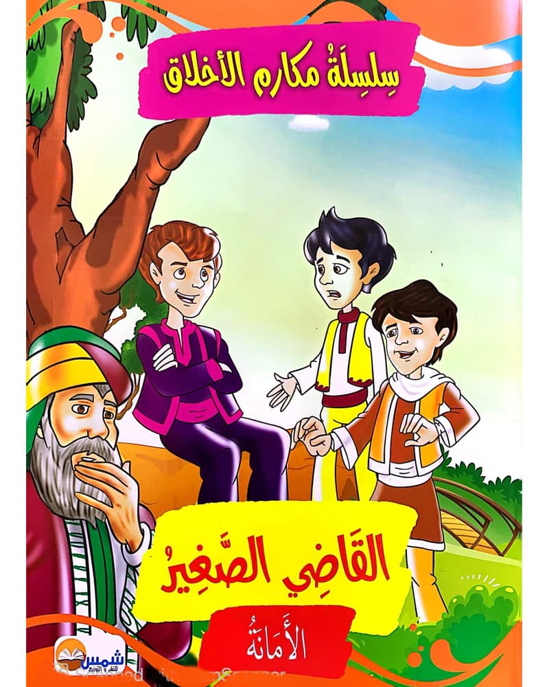 سلسلسة مكارم الاخلاق  1/10