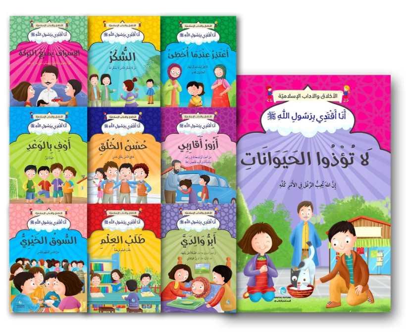 سلسلة الاخلاق و الاداب الاسلامية 1/10