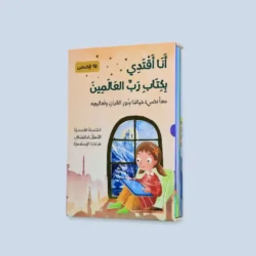 سلسلة انا اتعلم من ايات كتاب الله عز وجل 1/10