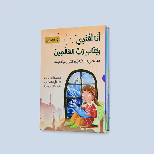 سلسلة انا اقتدي بكتاب رب العالمين 1/10