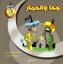 قصص جحا باللغة الامازيغية 1/10 دار احياء العلوم الزاهرة