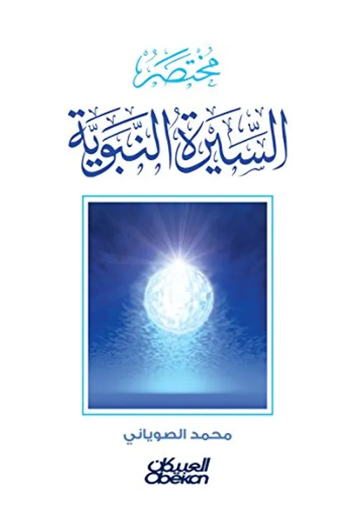 سلسلة السيرة النبوية المجد1/10