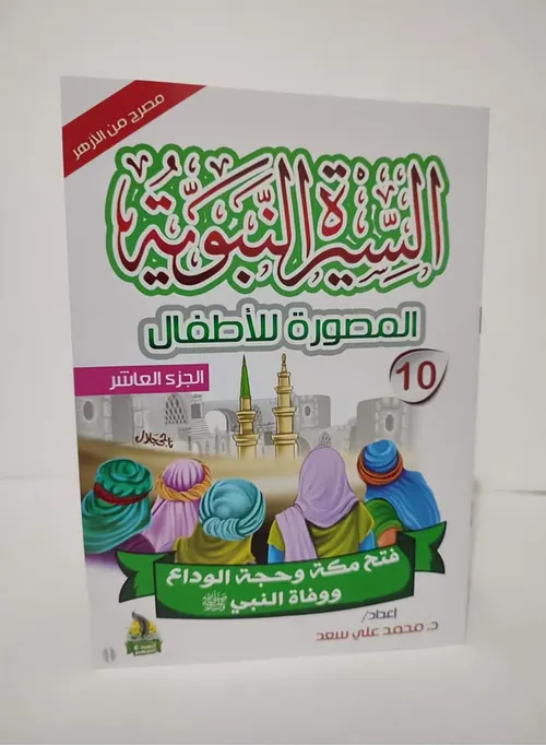 سلسلة السيرة النبوية مربعة 1/10