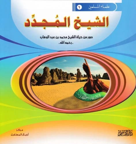 قصص علماء المسلمين 1/10