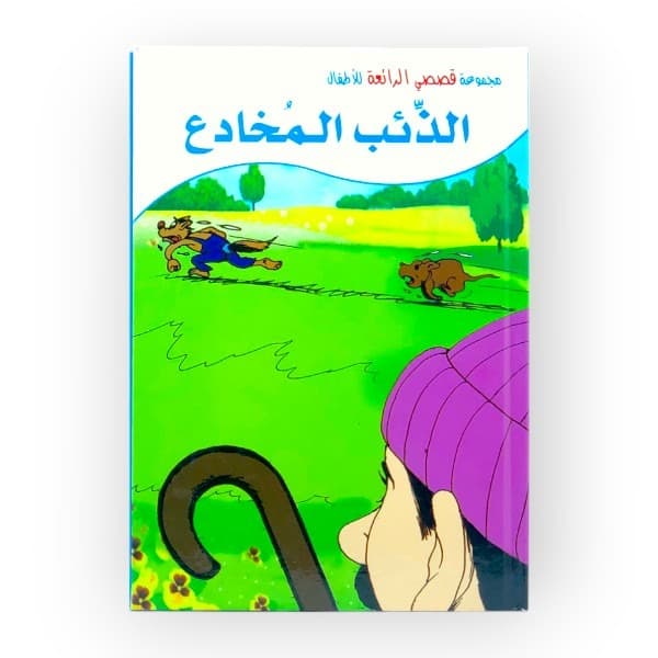 قصصي الرائعة الذئب الخادع/كارطوني الرسالة1/10
