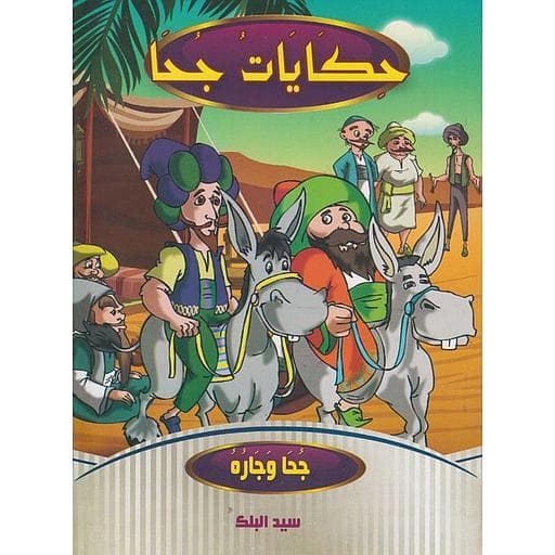 حكايات جحا 1/10