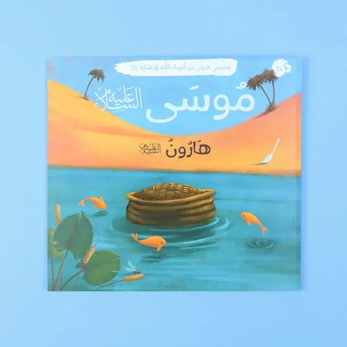 قصص الانبياء للاطفال 1/10
