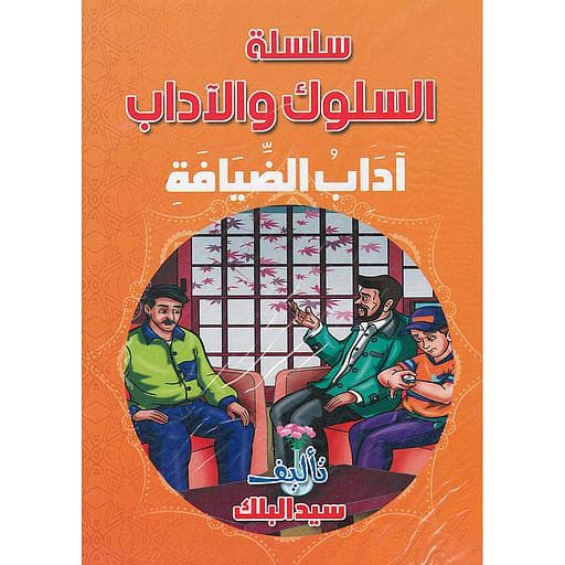 سلسلة السلوك والاداب1/10