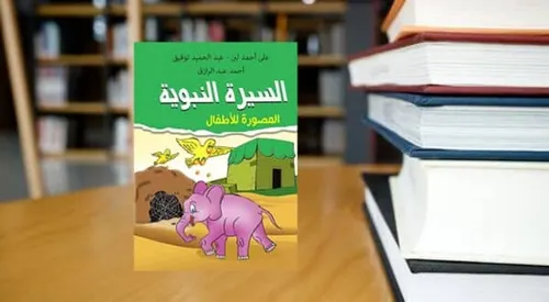 قصص السيرة النبوية الاطفال 1/10