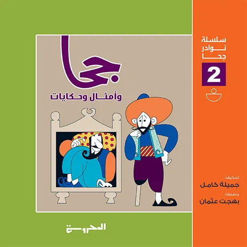 قصص نوادر جحا 1/10 كيان