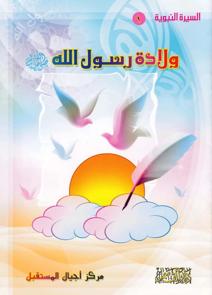 قصص الاولى في السيرة النبوية 1/10