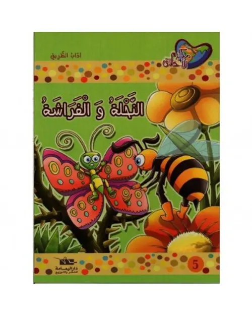 سلسلة مكارم الاخلاق/دار اليمامة 1/10 المستوى الاول