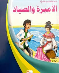 مجموعة قصصي الرائعة الاطفال 1/10