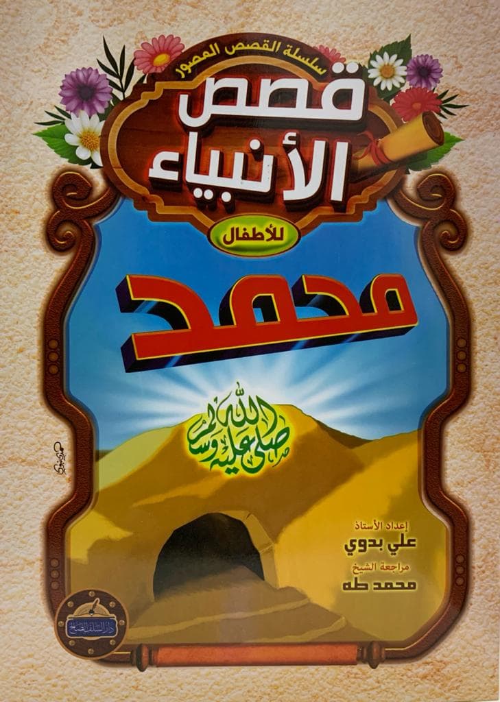 مجموعة قصص الانبياء للاطفال 1/10
