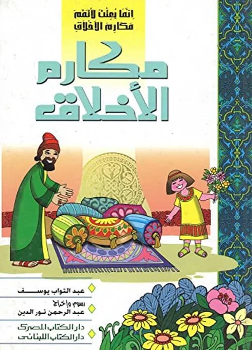سلسلة الاخلاق 1/10 المجد