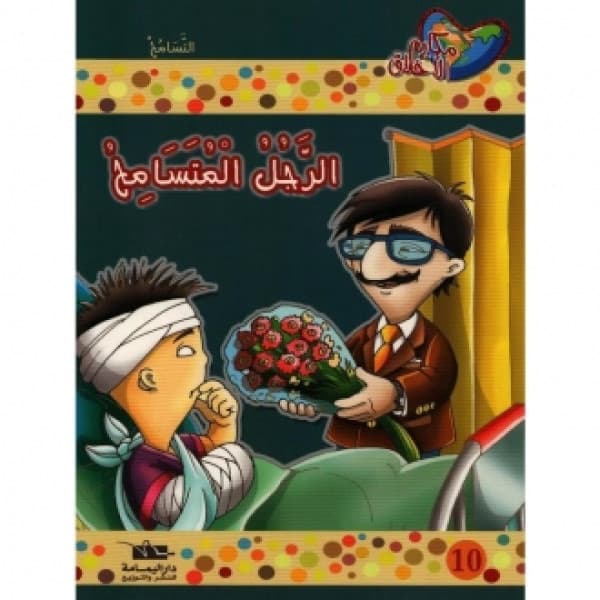 سلسلة مكارم الاخلاق المستوى الرابع 1/10