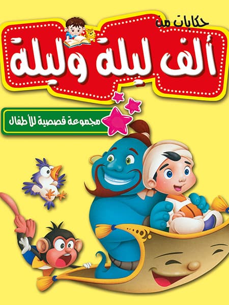 سلسلة قصص الف ليلة وليلة1/10/دار بداية