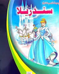 سلسلة القصص العالمية 1/10 دار بداية